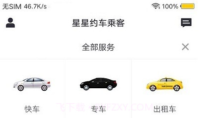 星星约车乘客端v1.0.18截图