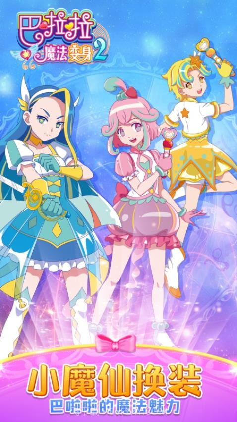 巴啦啦魔法变身2移植版v3.0.13截图