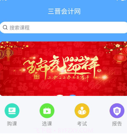 三晋会计网v1.0.21截图