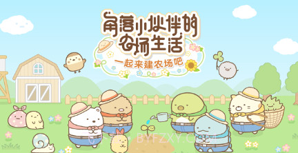 角落小伙伴农场生活v2.5.18截图