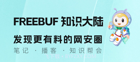 FreeBuf知识大陆v2.5.18截图