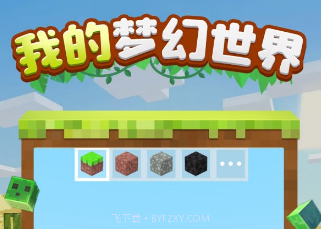 我的梦幻世界v1.1.24截图