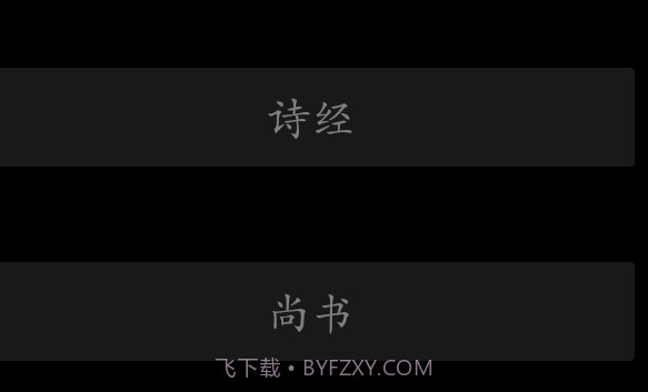 四书五经v6.2v6.17截图