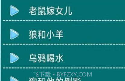 边读边听宝宝故事v1.0.21截图