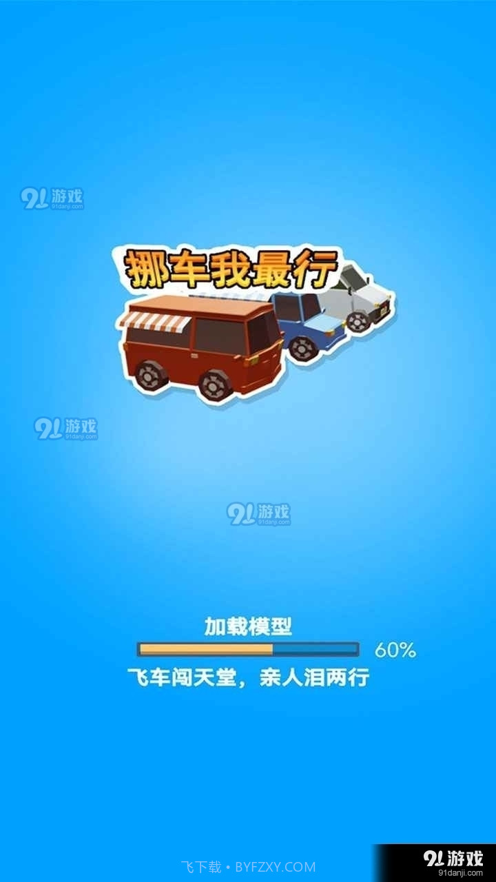 挪车我最行1.18截图