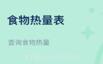 饮食热量表v1.20截图