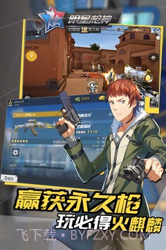 明星枪神手机版1.8截图