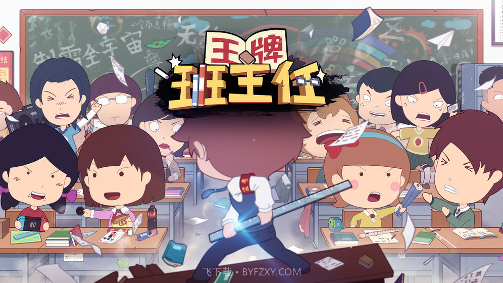 王牌班主任v1.17截图