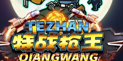 特战枪王v1.0.20截图