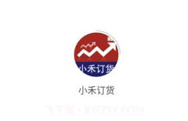 小禾订货v1.0.20截图