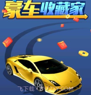 豪车收藏家v1.0.23截图