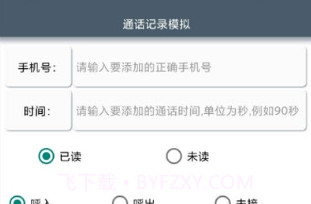 通话记录模拟(一键添加号码到通话记录)V1.19截图