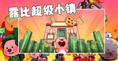 露比超级小镇v1.21截图