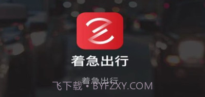 着急出行v5.50.1.24截图