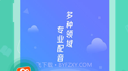 配音助手v1.4.22截图