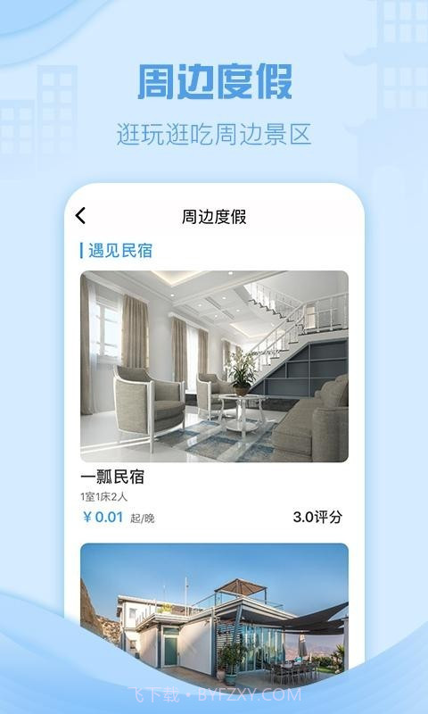 云易宿v2.29截图