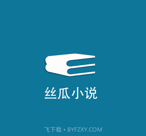 丝瓜小说v1.5.26截图