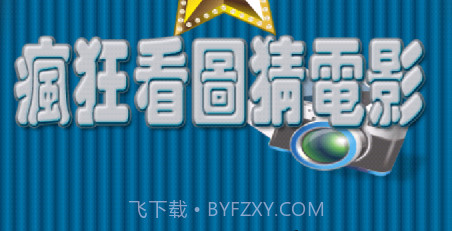 疯狂看图猜电影v1.1.20截图