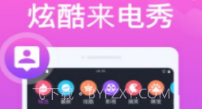 花样来电秀v1.20截图