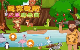 迷你城堡公主游乐园v1.23截图