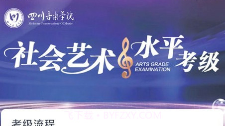 川音艺术考级v1.0.20截图