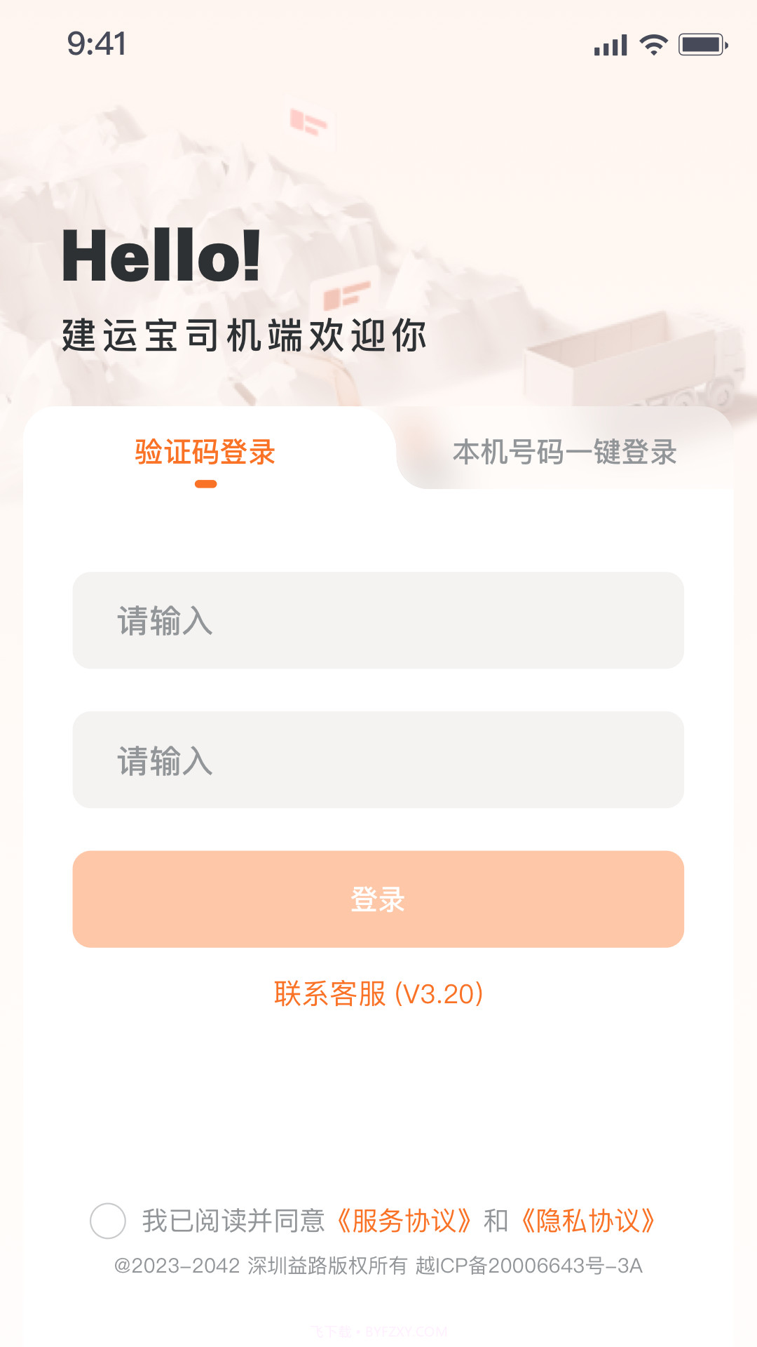 建运宝司机版全新版本3.41截图