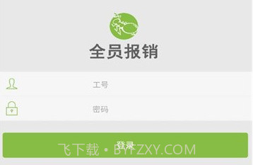全员报销v2.1.20截图