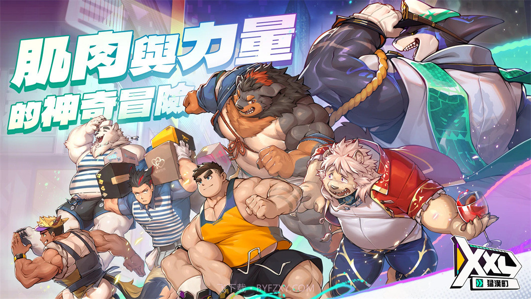 XXL猛汉町官方版1.4.0截图