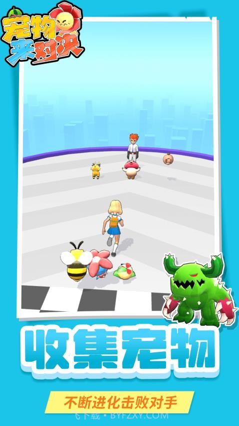 宠物来对决去更新版v1.1.5截图