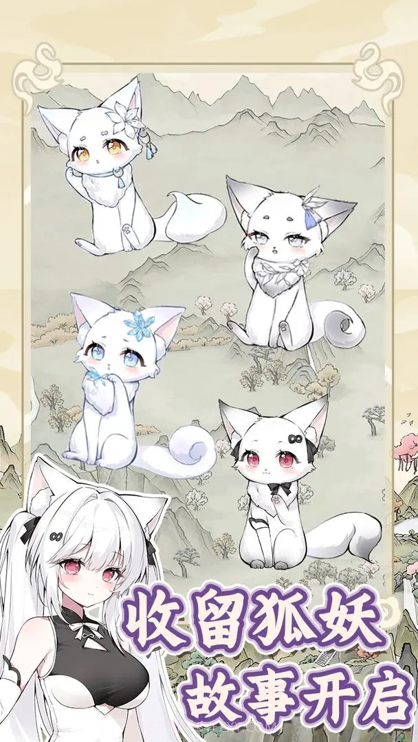 狐仙美人养成日记最新版1.0.0截图