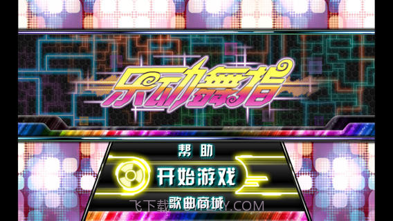 乐动舞指1.97截图