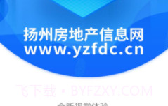 扬州房地产信息网v2.20截图