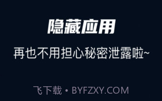 隐藏应用管家v1.20截图