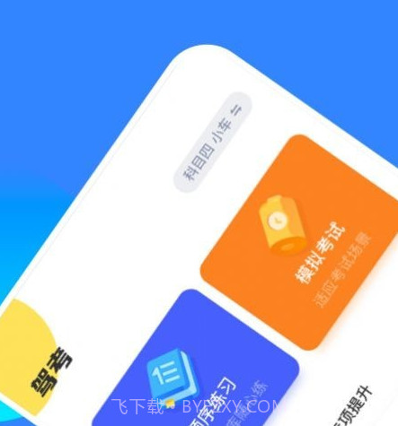 驾考一把过v1.22截图