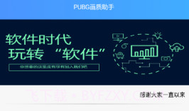 zszs.por画质助手V1.1.21截图