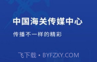 海关传媒v1.0.25截图