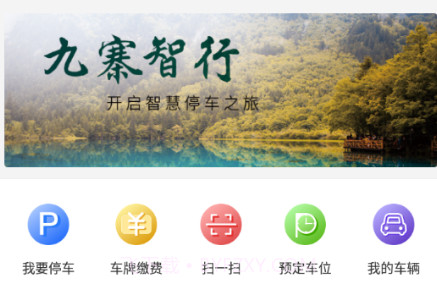 九寨智行v1.0.24截图