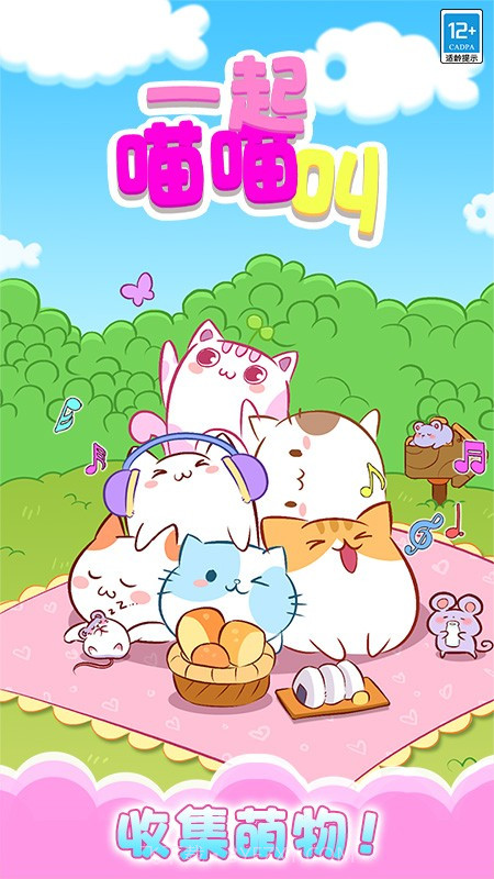 一起喵喵叫移植版v1.0.6截图