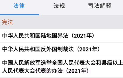 知鸭法律法规v1.8.20截图