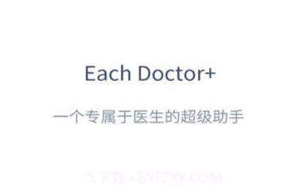 EachDoctor(医疗助手)v3.7.26截图