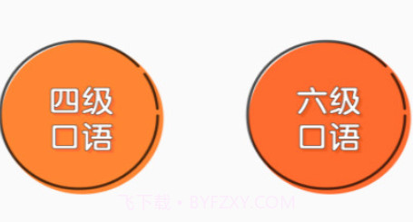 iSpeak爱口语v1.4.23截图