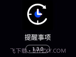 提醒事项v1.3.25截图
