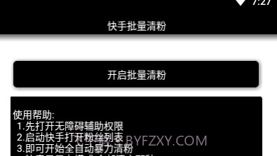 快手批量清粉v1.21截图