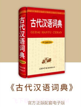 古代汉语词典v4.0.25截图