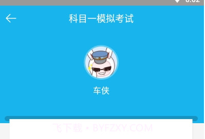 宝典驾道v1.25截图