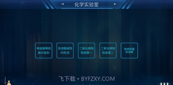 化学实验宝典v1.24截图