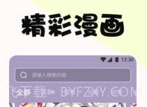 啵乐漫画屋v1.20截图