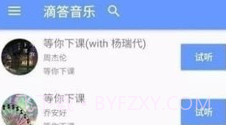 DiDa音乐V0.2V0.17截图
