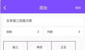 掌上排座表V1.0.20截图