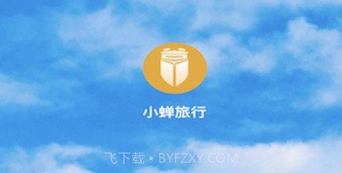 小蝉旅行v1.0.19截图